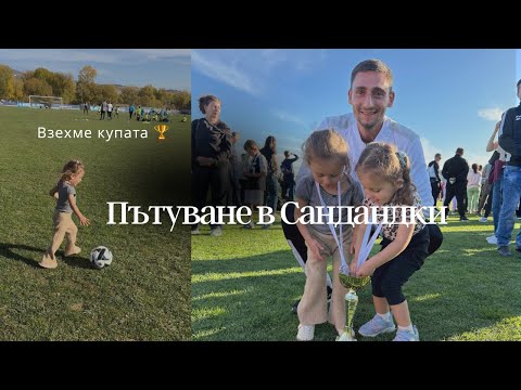 Видео: Пътуване с близнаци 🚙| Турнир по футбол | 