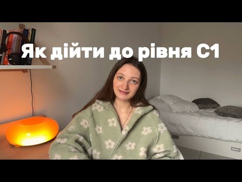 Видео: ЯК ДІЙТИ ДО РІВНЯ С1? | 5 ефективних порад від репетитора англійської✨📓