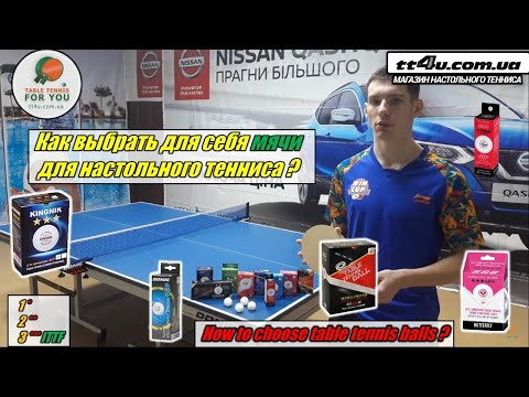 Видео: Как выбрать Мячи для настольного тенниса ? I How to choose table tennis balls  I Классификация мячей