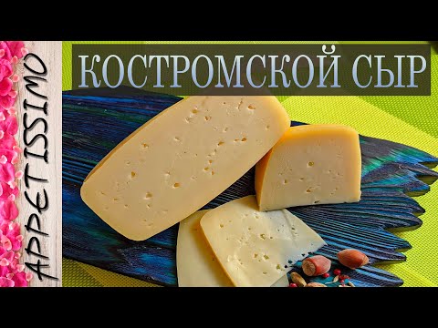 Видео: КОСТРОМСКОЙ СЫР: технология + секреты ☆ Как сделать Костромской сыр в домашних условиях - от 45 дней
