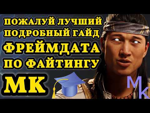 Видео: ФРЕЙМДАТА MORTAL KOMBAT MK1 Как Играть в Файтинг Урок ГАЙД