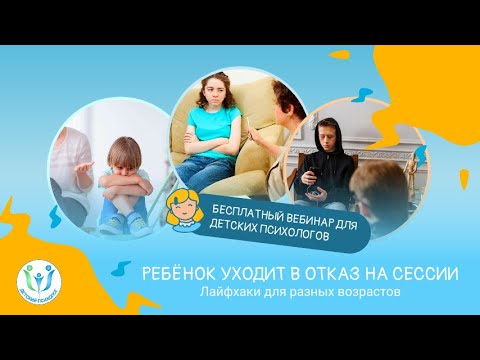 Видео: Детская психология. Ребёнок уходит в отказ на сессии. Что делать с сопротивлением.