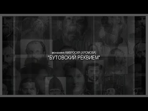 Видео: дф. "Бутовский реквием" 1 часть