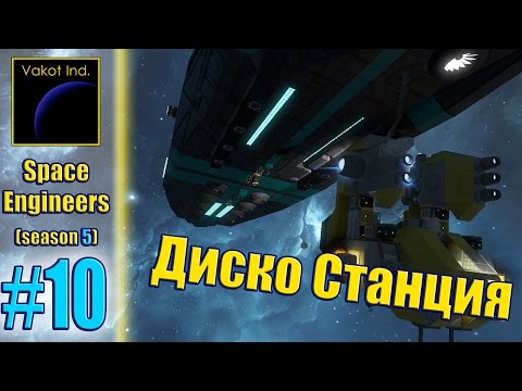 Видео: Space Engineers (S5) #10 "Диско Станция"
