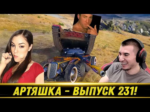 Видео: Артяшка - ✅World of Tanks Приколы #231 😈💪👊 - РЕАКЦИЯ БЛАДИ!