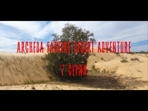 Видео: ARCHEDA FATBIKE DESERT ADVENTURE 7 СЕРИЯ