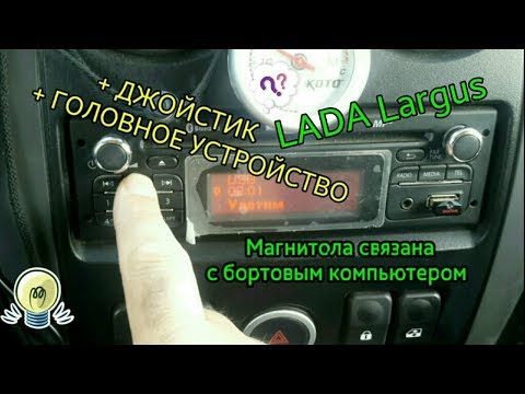 Видео: Фишки штатной магнитолы Renault  на LADA Largus + Бонусы