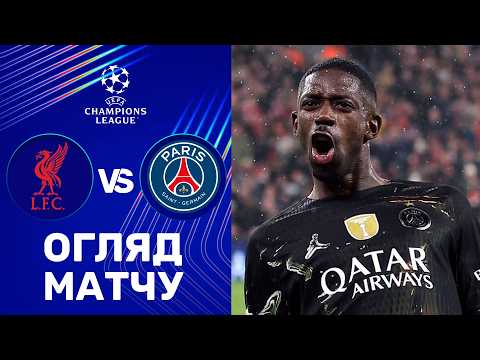 Видео: Ліверпуль – ПСЖ. Ліга чемпіонів, 1/4 фіналу / Огляд матчу