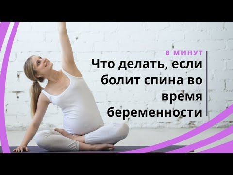 Видео: ТОП 4 упражнений для здоровой спины во время беременности. Что делать если болит спина и поясница?