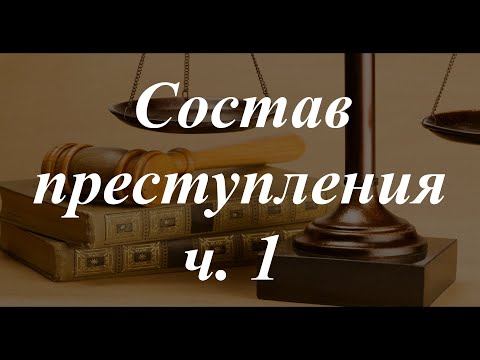 Видео: Уголовное право кратко. Состав преступления, ч. 1. Объект, объективная сторона, субъект преступления