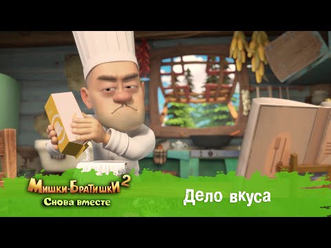 Видео: Мишки-Братишки. Снова вместе - Серия 7 - Дело вкуса - Мультик - Продолжение Медведи-соседи