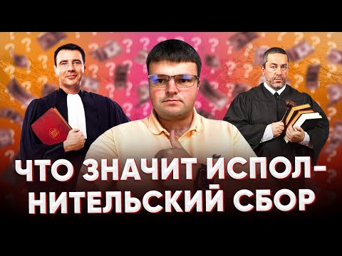 Видео: Что такое исполнительский сбор у приставов.  Что значит исполнительский сбор.