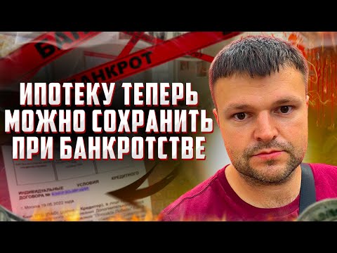 Видео: Новый закон о возможности сохранить ипотеку при банкротстве