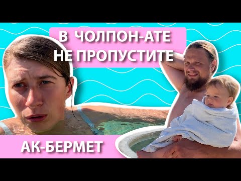 Видео: Не уезжайте с Чолпон-Аты, пока не сходите на горячие источники Ак-Бермет. Можно с детьми.