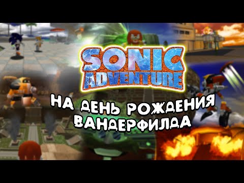 Видео: Праздничный Стрим На День Рождения 🎉🎉🎉(Перепроходим Sonic Adventure за всех персонажей!)