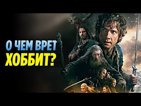 Видео: О Чем Врет ХОББИТ? Самые Грубые Ошибки Фильма