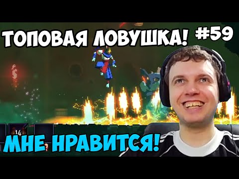 Видео: Папич играет в Dead Cells! Мне нравится! 59
