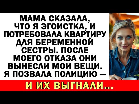 Видео: Мама назвала меня эгоисткой и отдала квартиру беременной сестре!