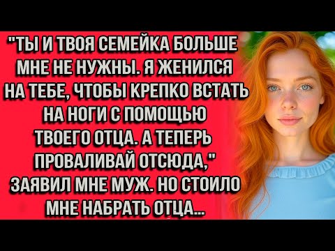 Видео: Ты и твоя семейка больше мне не нужны. Я женился на тебе, чтобы крепко встать на ноги с помощью...