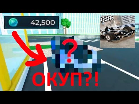 Видео: *ОКУП?* Закупился на 42к ТОКЕНОВ ! - Car Dealership Tycoon