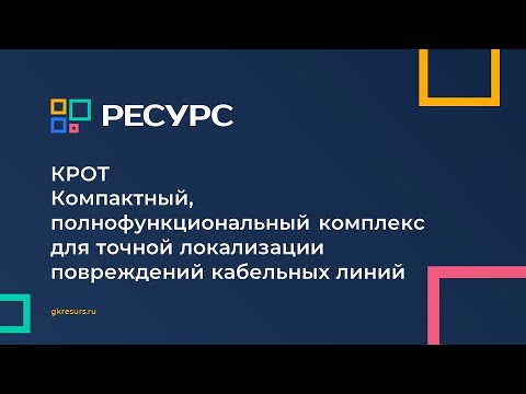 Видео: КРОТ. Компактный, полнофункциональный комплекс для точной локализации повреждений кабельных линий