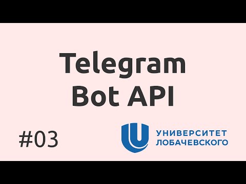 Видео: 03. Telegram Bot API: создание чат-ботов — это интересно!