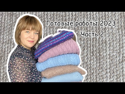 Видео: Готовые работы 2023. Часть 2