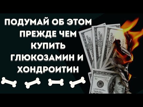 Видео: ХВАТИТ тратить деньги на хондропротекторы! Работают ли добавки: хондроитин, глюкозамин, коллаген