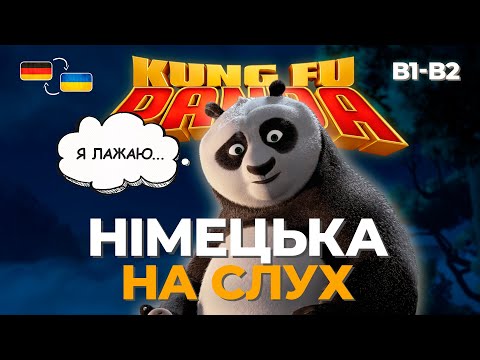 Видео: 🔥 ЗРОЗУМІЙ цю сцену німецькою – Розбір мультфільму "Панда Кунг-Фу" для B1–B2 | Німецька на слух