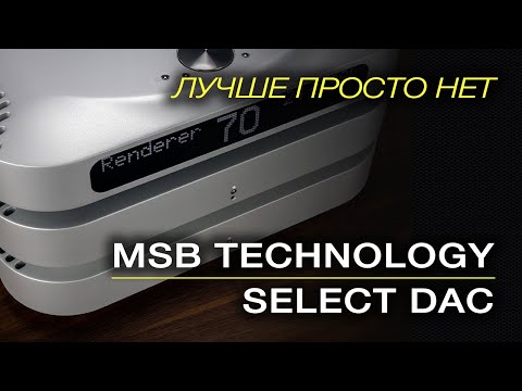 Видео: MSB Technology Select DAC. Лучше просто нет.
