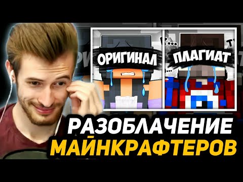 Видео: ЗАКВИЕЛЬ СМОТРИТ - РАЗОБЛАЧЕНИЕ ПЛАГИАТА МАЙНКРАФТЕРОВ (Домер, Фиксай, Тумка)