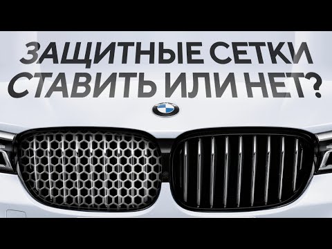 Видео: Сетки для защиты радиаторов - Ставить или нет ? Влияние на систему охлаждения BMW и других марок