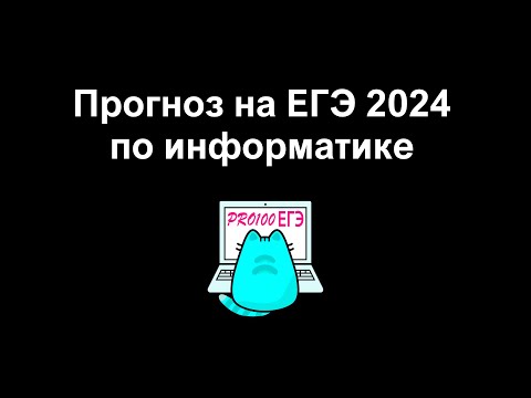 Видео: Прогноз на ЕГЭ по информатике | Новые задачи в банке ФИПИ