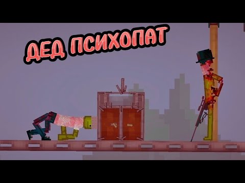 Видео: Дед психопат в melon playground Мини фильм