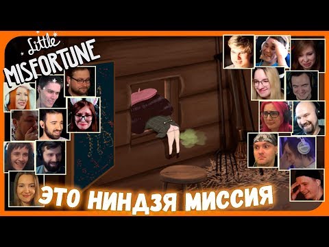 Видео: Реакции Летсплейщиков на Разговор Неудачи с Задницей из Little Misfortune