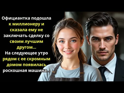 Видео: Официантка предупредила миллионера о друге... На следующий день у него появилась роскошная машина..