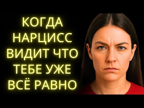 Видео: Что Делает Нарцисс Когда Понимает Что Тебе Больше Всё Равно