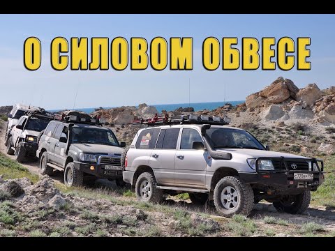 Видео: О силовом обвесе.