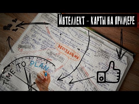 Видео: Интеллект-карты на примере | Мой метод конспектирования
