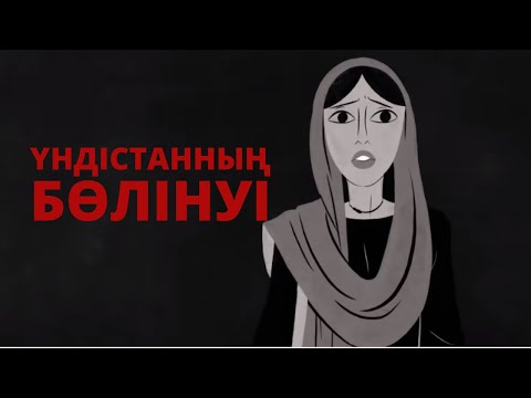 Видео: Үндістан неліктен екіге бөлінді? [Ted-ED]