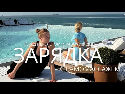 Видео: САМОМАССАЖ И РАЗМИНКА ПЕРЕД ПЕРЕЛЕТОМ / ОТЛИЧНЫЙ СТАРТ ВАШЕГО ДНЯ / 1-2-3 триместр