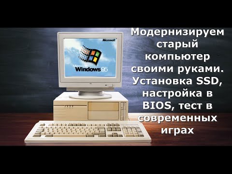 Видео: Модернизируем  компьютер на 775 сокета . Установка SSD, настройка в BIOS, тест в современных играх.