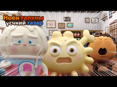 Видео: BreadBarbershop3 | Миний хүүхэд өөрчлөгдсөн | Mongolian Dubbing