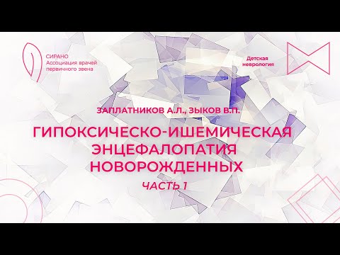 Видео: 08.09.24 17:00 Гипоксически-ишемическая энцефалопатия новорожденных. Часть 1