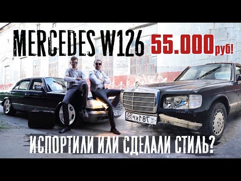 Видео: Перекупы забрали Мерседес W126 ЗА 55 ТЫС.! ХЛАМ! Или стиль?