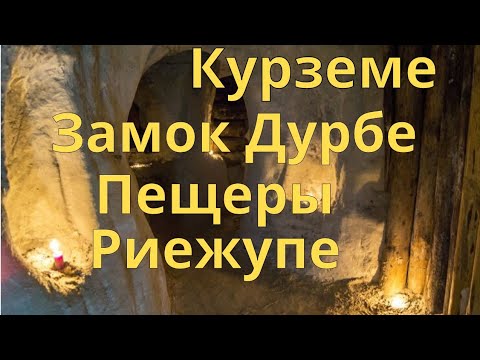 Видео: Курземе.Замок Дурбе.Пещеры Риежупе