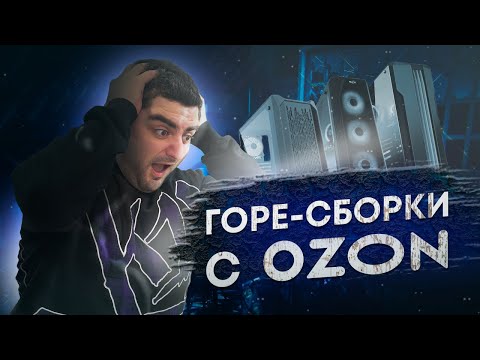 Видео: ТРЕШ СБОРКИ ПК ИЗ OZON // КАК ВЫБРАТЬ КОМП, ЕСЛИ ТЫ НЕ ШАРИШЬ?