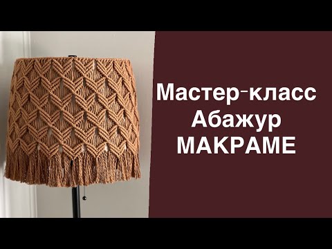 Видео: Мастер-класс АБАЖУР МАКРАМЕ. Как плести АБАЖУР. Macrame lampshade. DIY macrame
