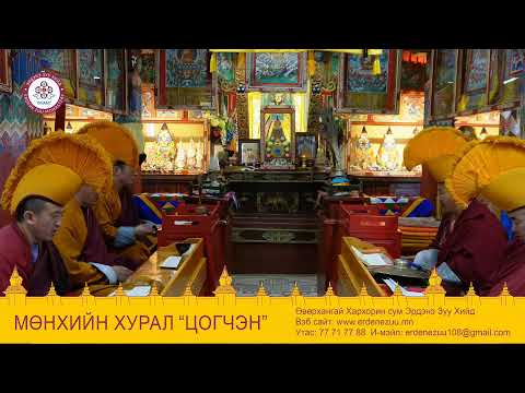 Видео: мөнхийн хурал ЦОГЧЭН