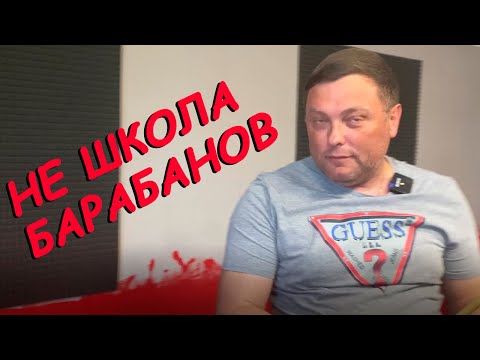 Видео: Не Школа Барабанов Барнаул / отзыв о пробном занятии
